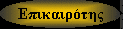 Ενημερωθείτε