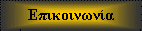 Επικοινωνείστε μαζί μας